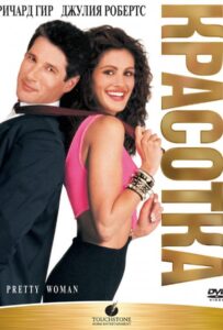 Красотка Смотреть Онлайн на Лордфильм